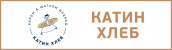 Катин Хлеб
