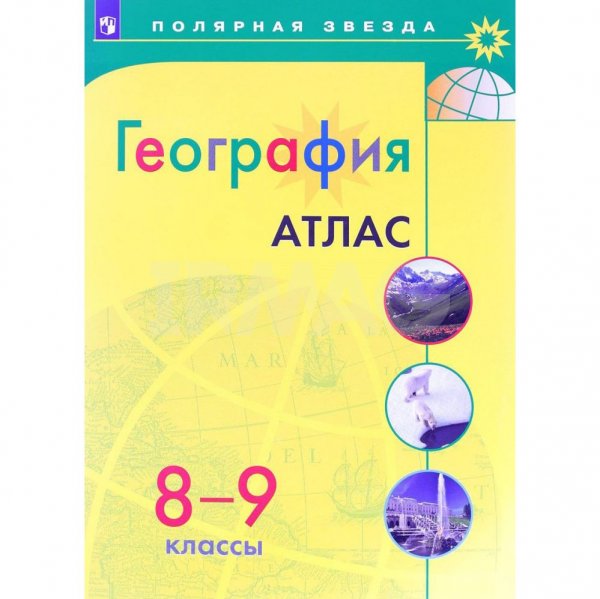 Атлас географии 5 полярная звезда. Атлас по географии 9 класс Полярная звезда. Атлас 8-9 класс география Полярная звезда. Атлас 9 класс Полярная звезда. Атлас 9 класс география Полярная звезда.