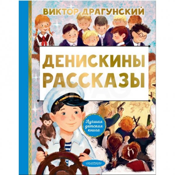 Книга АСТ Денискины рассказы. Драгунский В. Ю. - IRMAG.RU