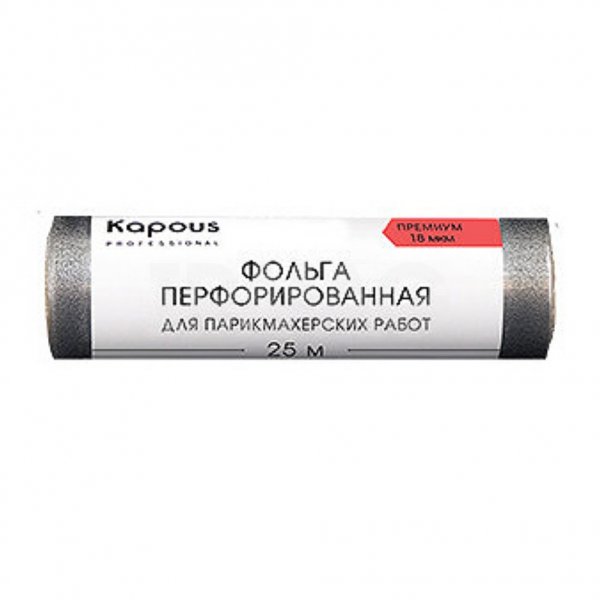 Фольга для парикмахерских работ Kapous Professional алюминиевая перфорированная 18 мкм (25 м)