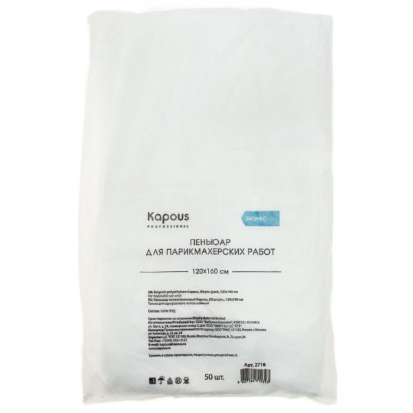 Пеньюар Kapous Professional полиэтиленовый 120 х 160 см (50 шт)