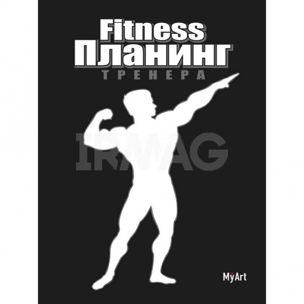 Планинг Проф-Пресс My Art Фитнес (176 стр.)