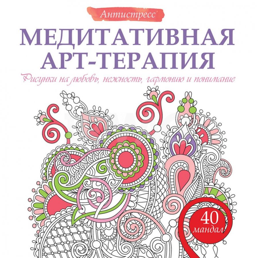 Психология мандал. Раскраска-арт-терапия, Вероника Мохова – скачать книгу fb2, epub, pdf на ЛитРес