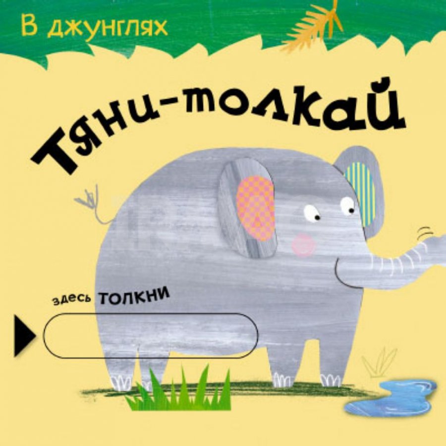 Книжка-игрушка Мозаика-Синтез Тяни-толкай В джунглях 1+ - IRMAG.RU