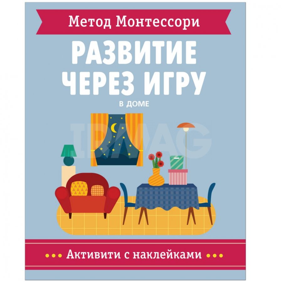 Книга Мозаика-Синтез Метод Монтесcори Антивити с наклейками В доме 4+ -  IRMAG.RU