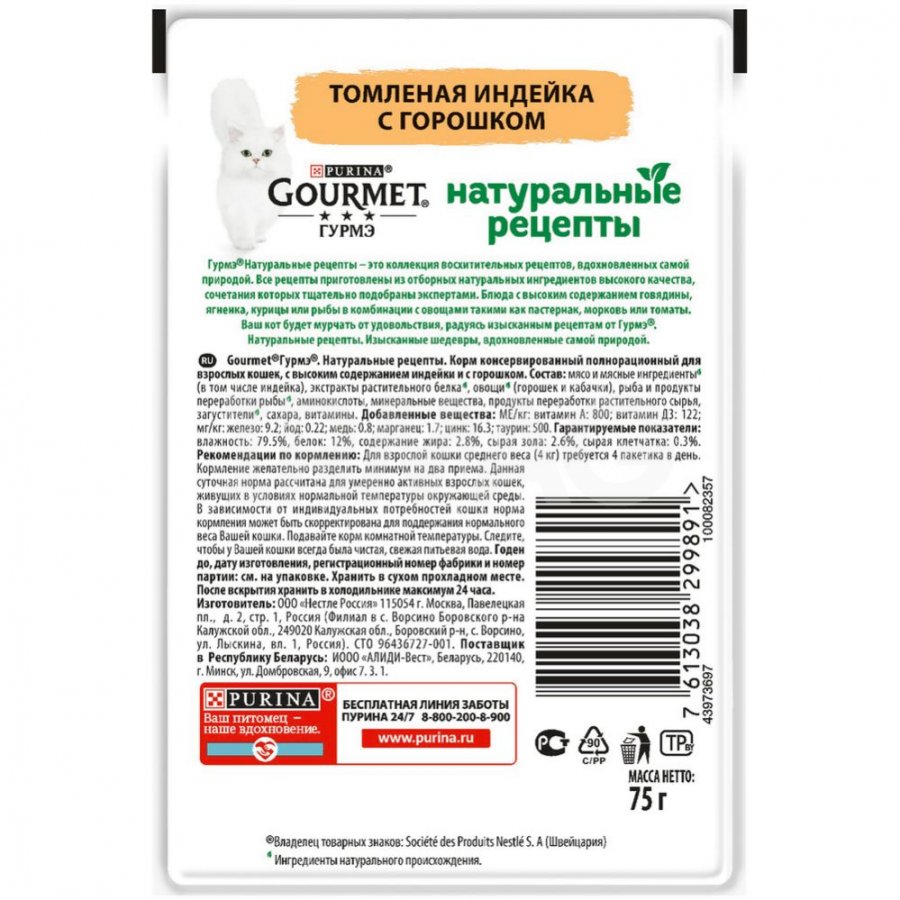 Корм для кошек Gourmet Натуральные рецепты Индейка томленая с горошком,  пауч (75 г) - IRMAG.RU