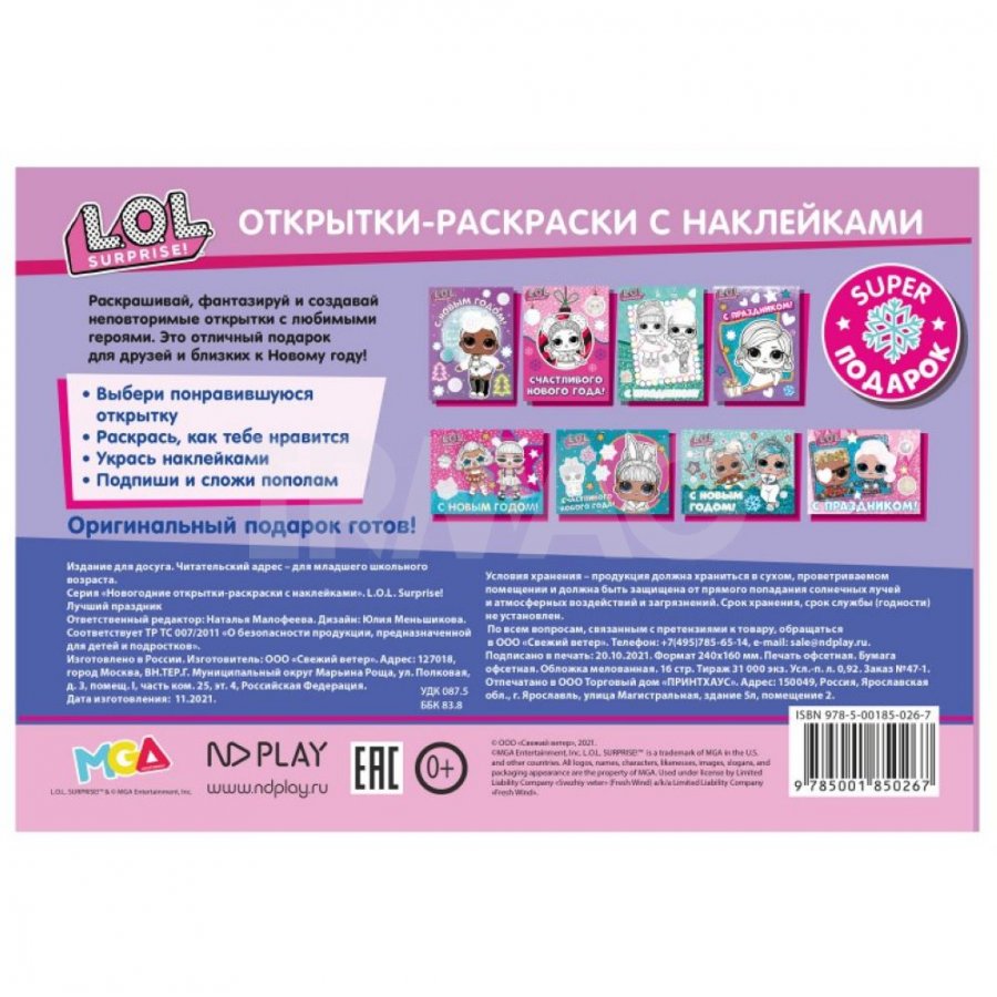 Открытки-раскраски новогодние ND Play L.O.L. Surprise! Лучший праздник -  IRMAG.RU