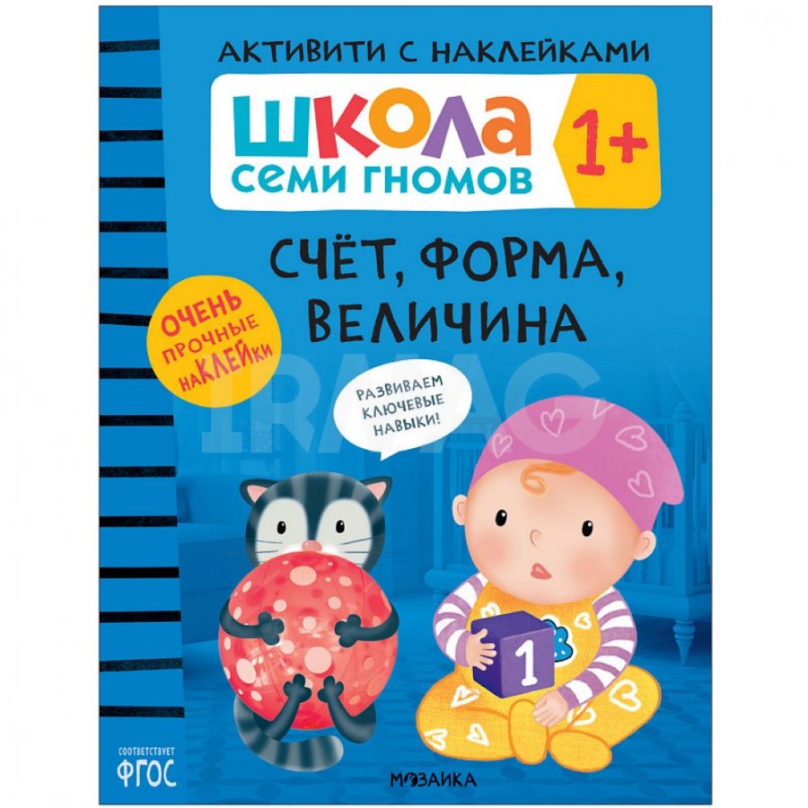 Книжка с наклейками Школа Семи Гномов Активити Счет, форма, величина 1+ -  IRMAG.RU