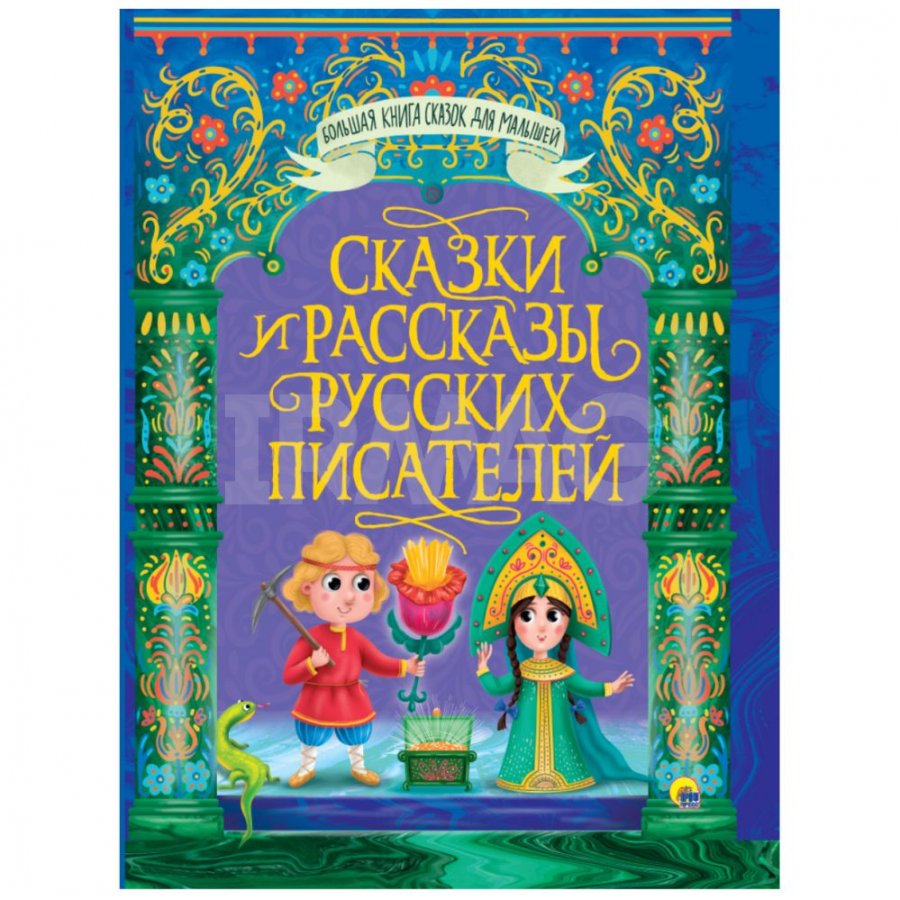 Большая книга сказок для малышей Проф-Пресс Сказки и рассказы русских  писателей - IRMAG.RU