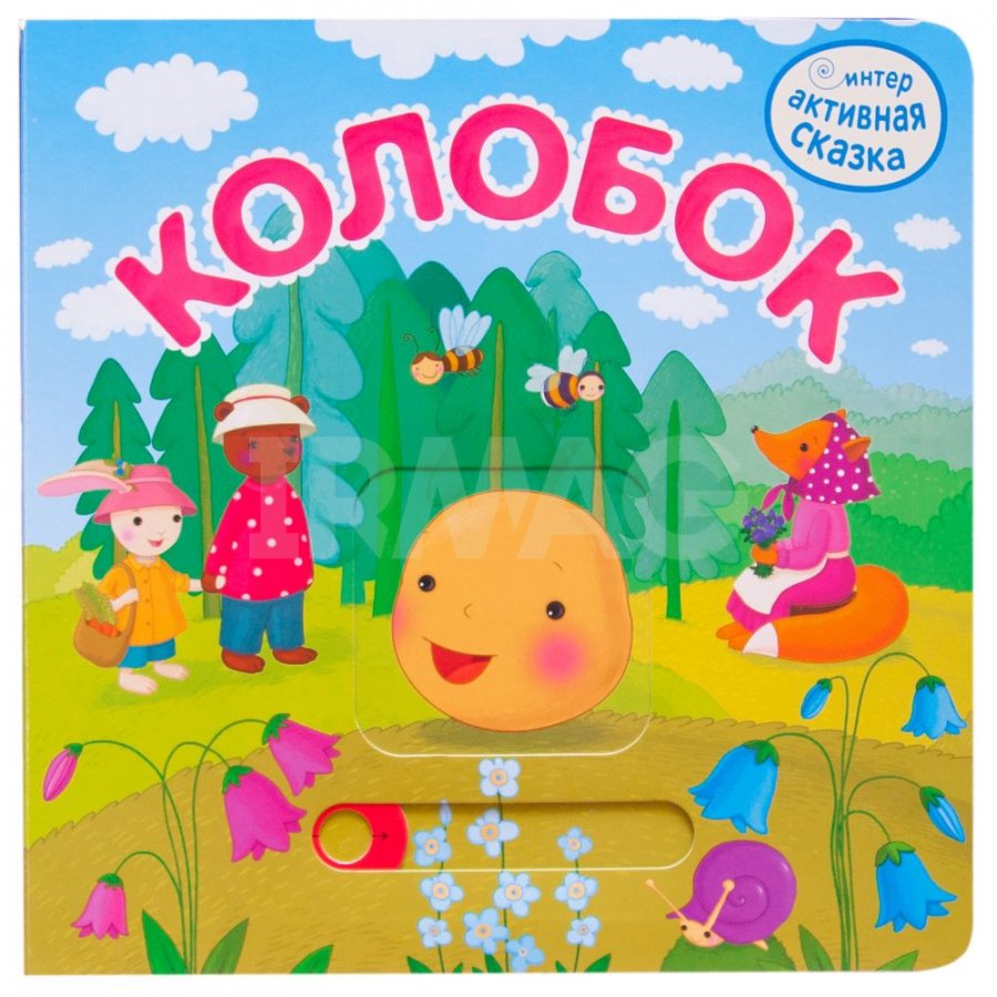 Книга Мозаика Kids Интерактивная сказка Колобок 2+ - IRMAG.RU