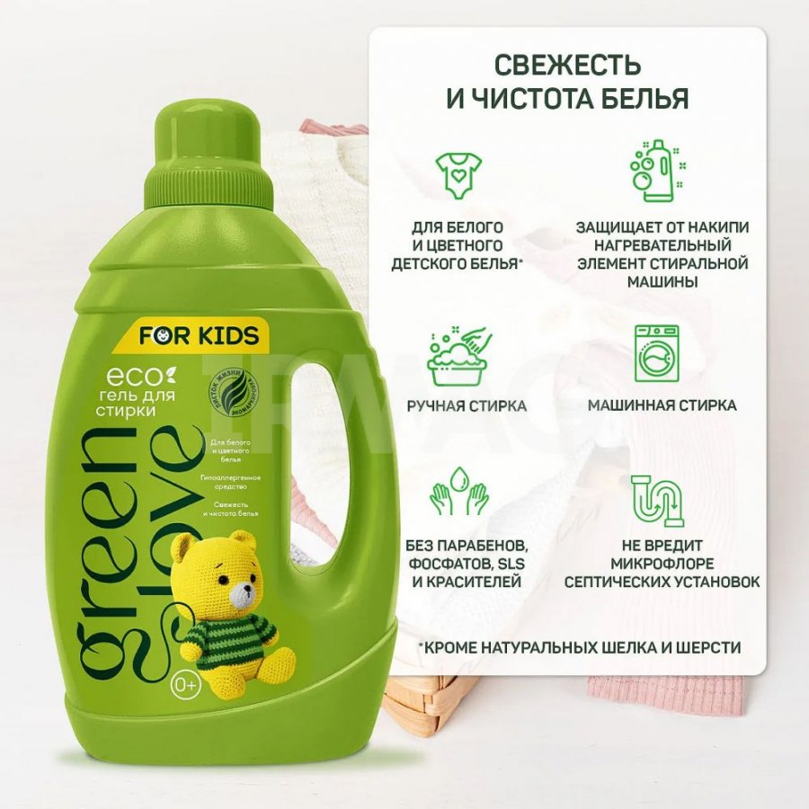 Гель для стирки Green Love For Kids Детский (1350 мл) - IRMAG.RU