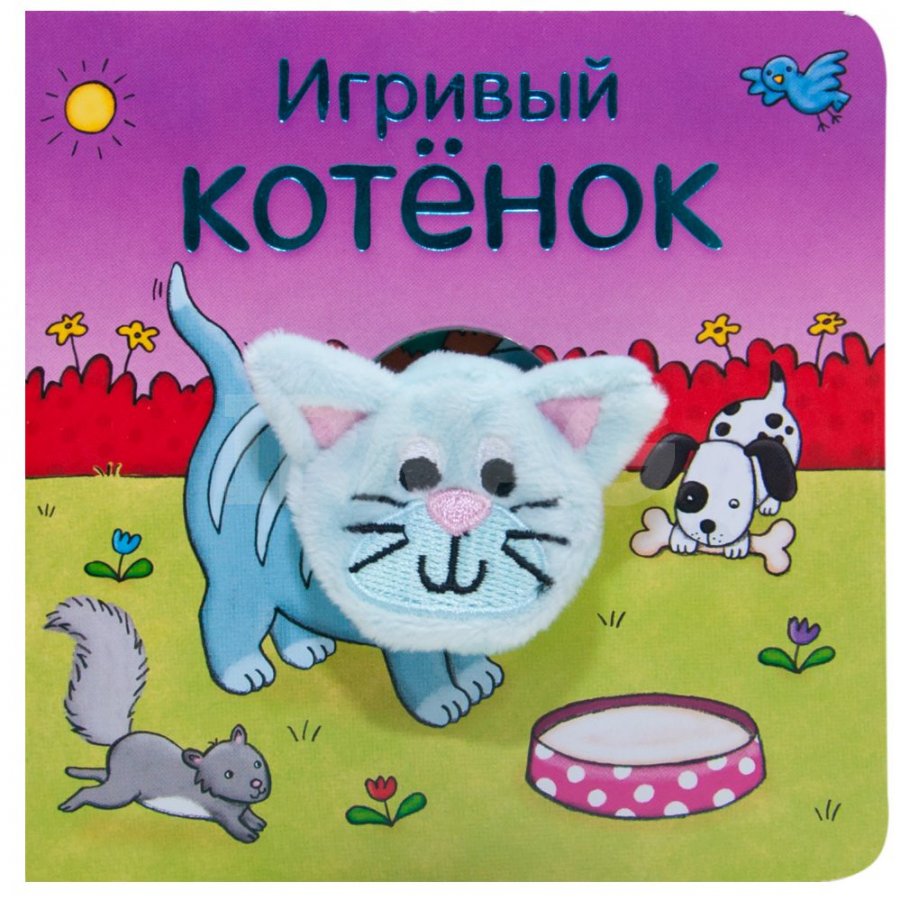 Книжка-игрушка Мозаика-Синтез с пальчиковыми куклами Игривый котенок -  IRMAG.RU