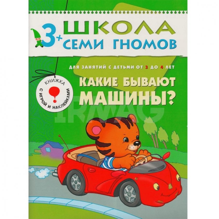 Пособие развивающее Школа Семи Гномов 4-й год обучения Какие бывают машины?  3+