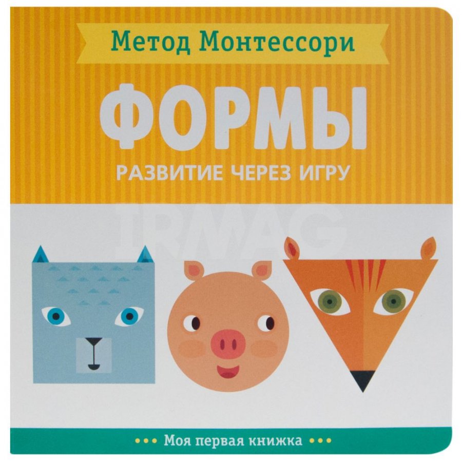 Метод Монтесcори. Развитие через игру. Формы. Моя первая книжка