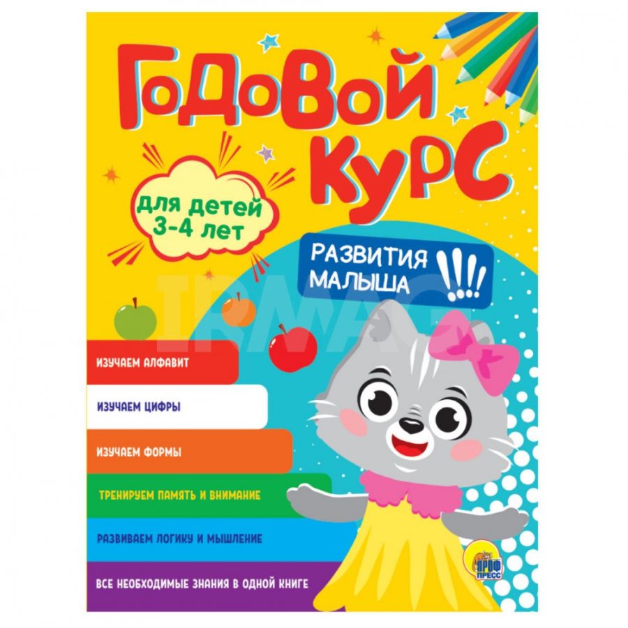 Книга Проф-Пресс Годовой курс Развития малыша 3-4 года - IRMAG.RU