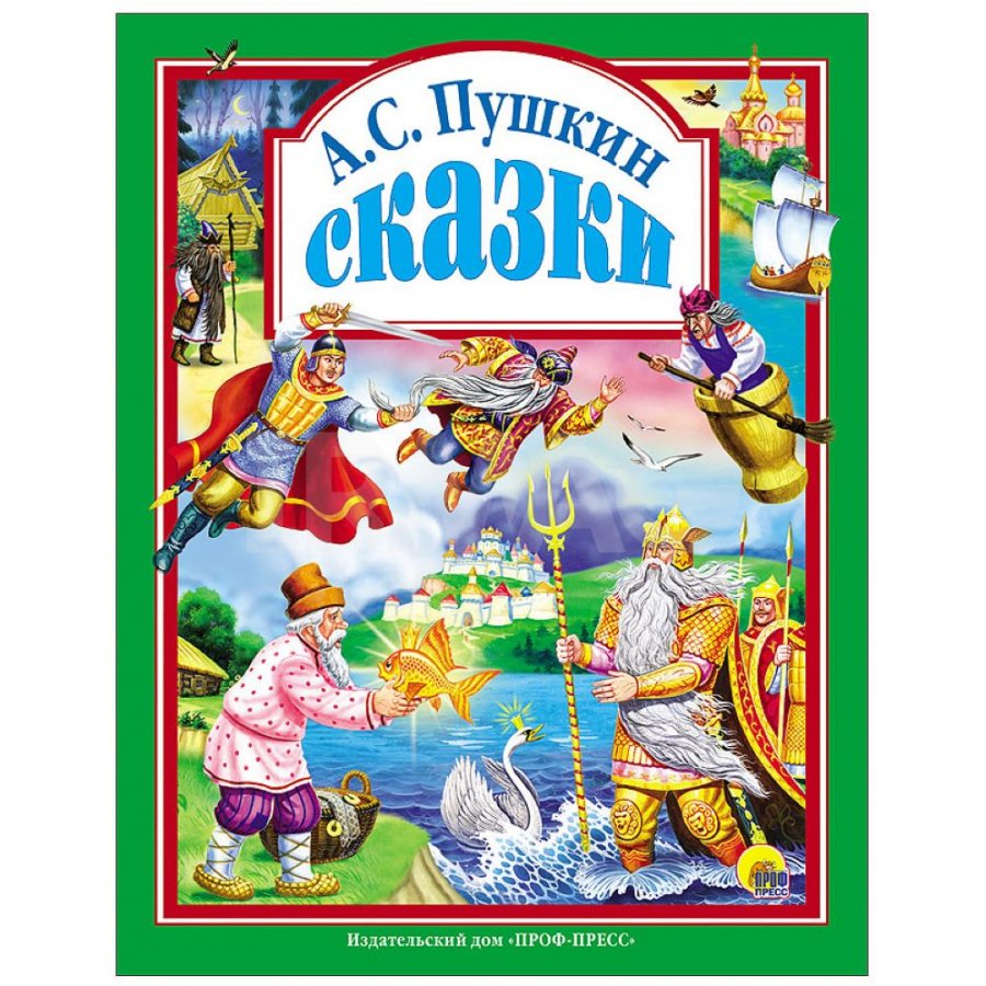 Книга Проф-Пресс Любимые сказки А.С. Пушкин Сказки - IRMAG.RU