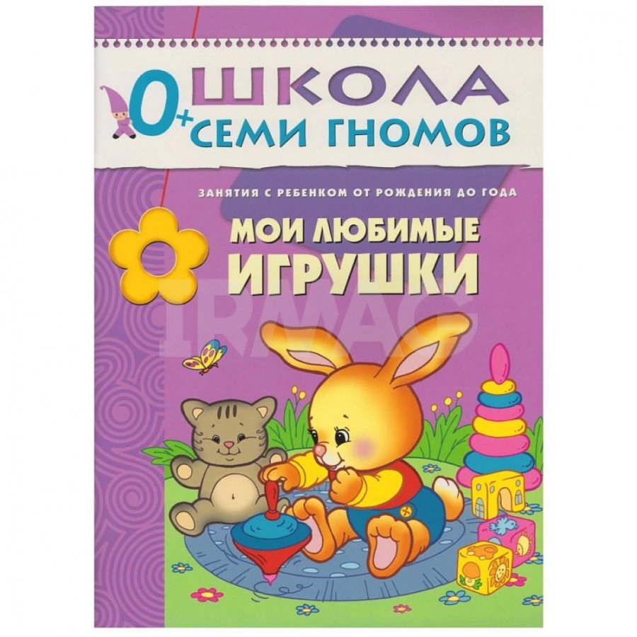 Первый год обучения Школа семи гномов Мои любимые игрушки