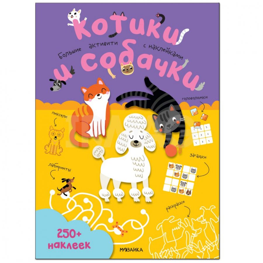 Книжка с наклейками Мозаика Kids Большие активити 250 наклеек Котики и  собачки 4+ - IRMAG.RU