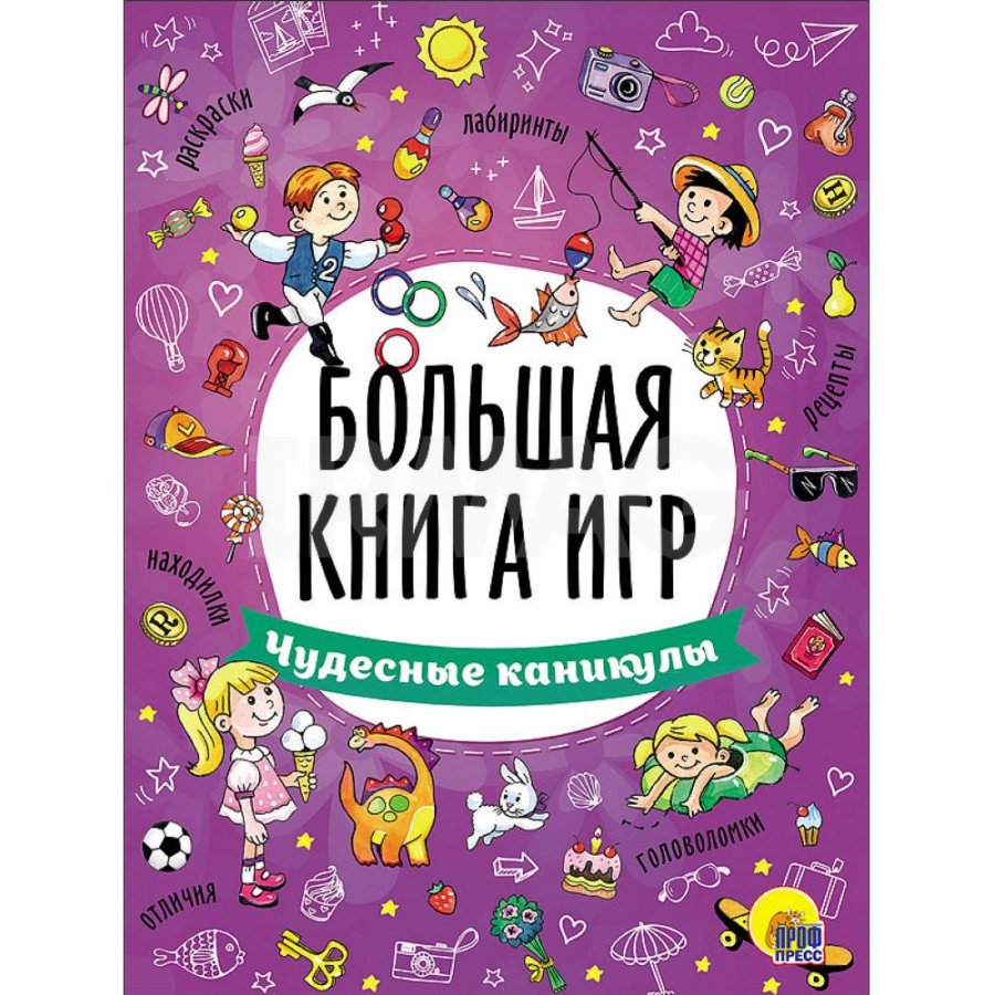 Большая книга игр Чудесные каникулы