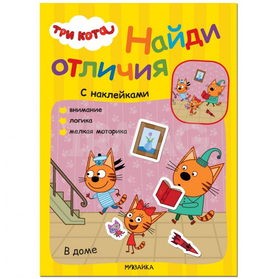 Книжка с наклейками Мозаика Kids Три кота Найди отличия В доме - IRMAG.RU