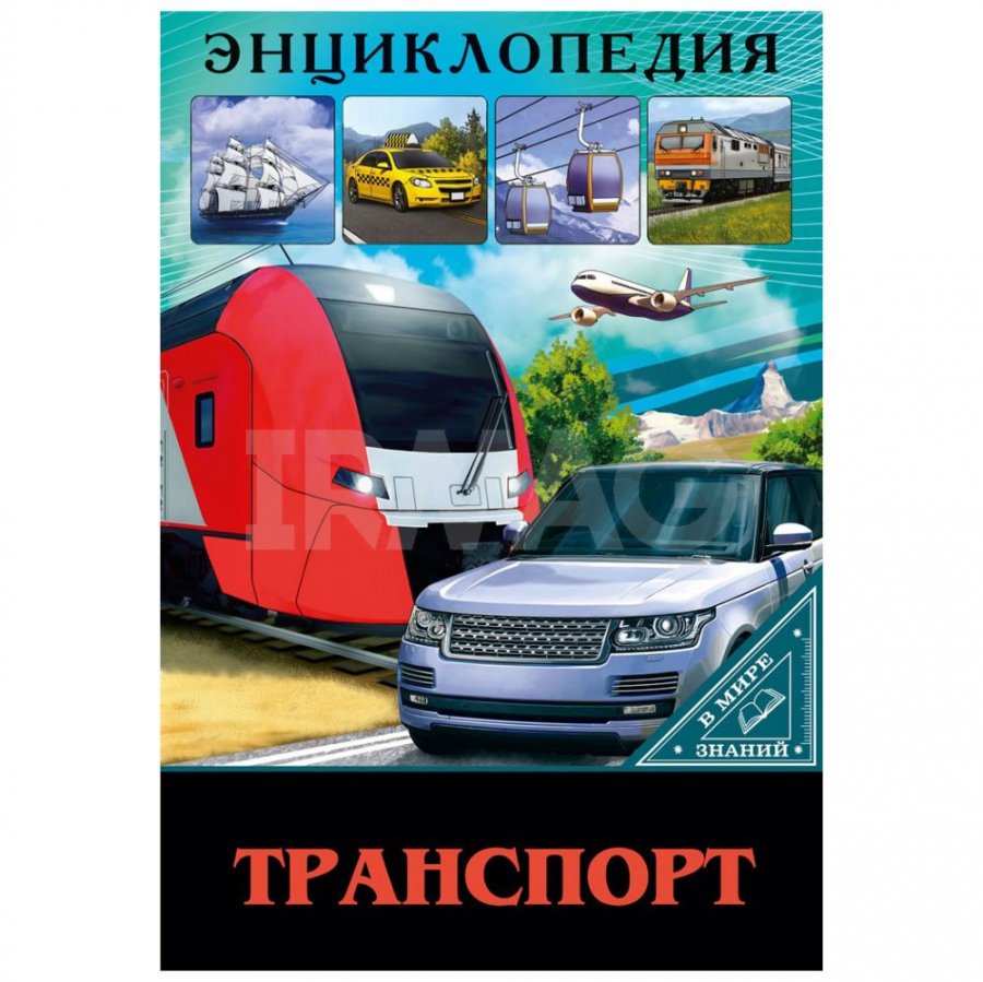 Энциклопедия Проф-Пресс В мире знаний Транспорт - IRMAG.RU