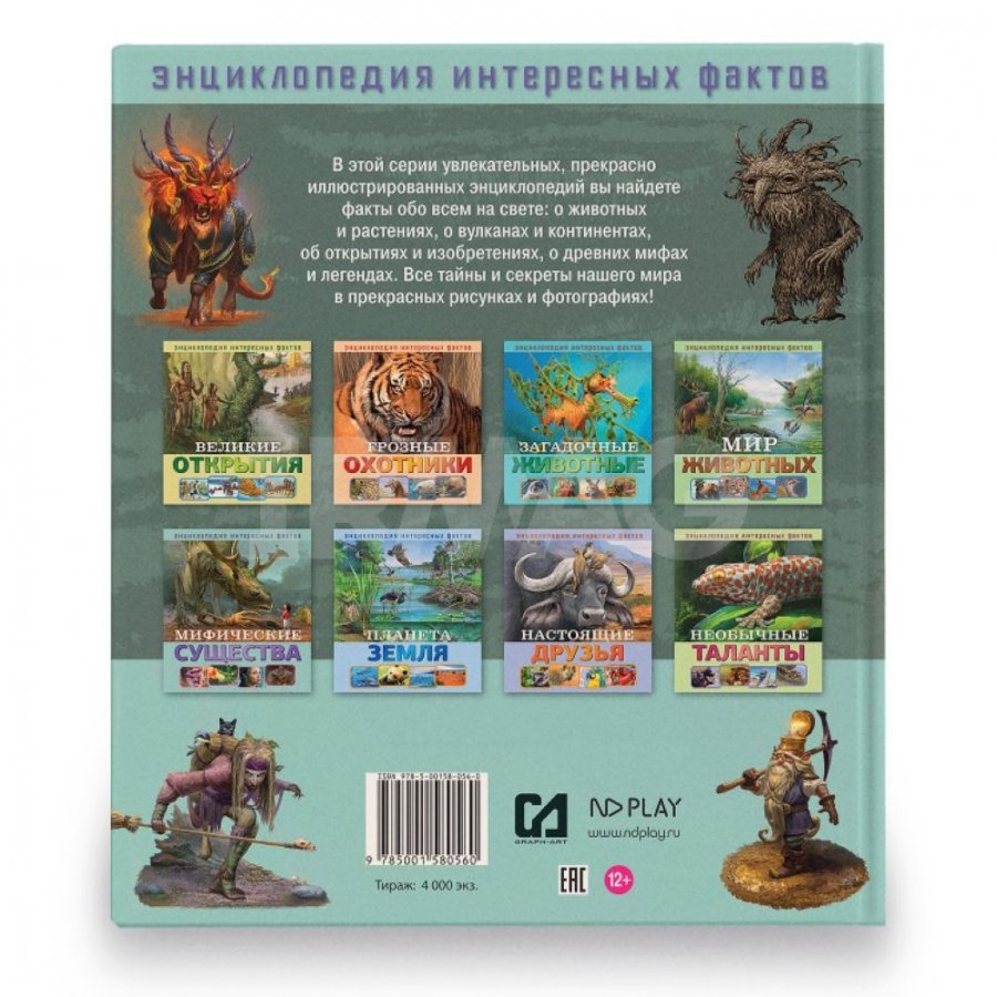 Энциклопедия интересных фактов ND Play Мифические существа - IRMAG.RU