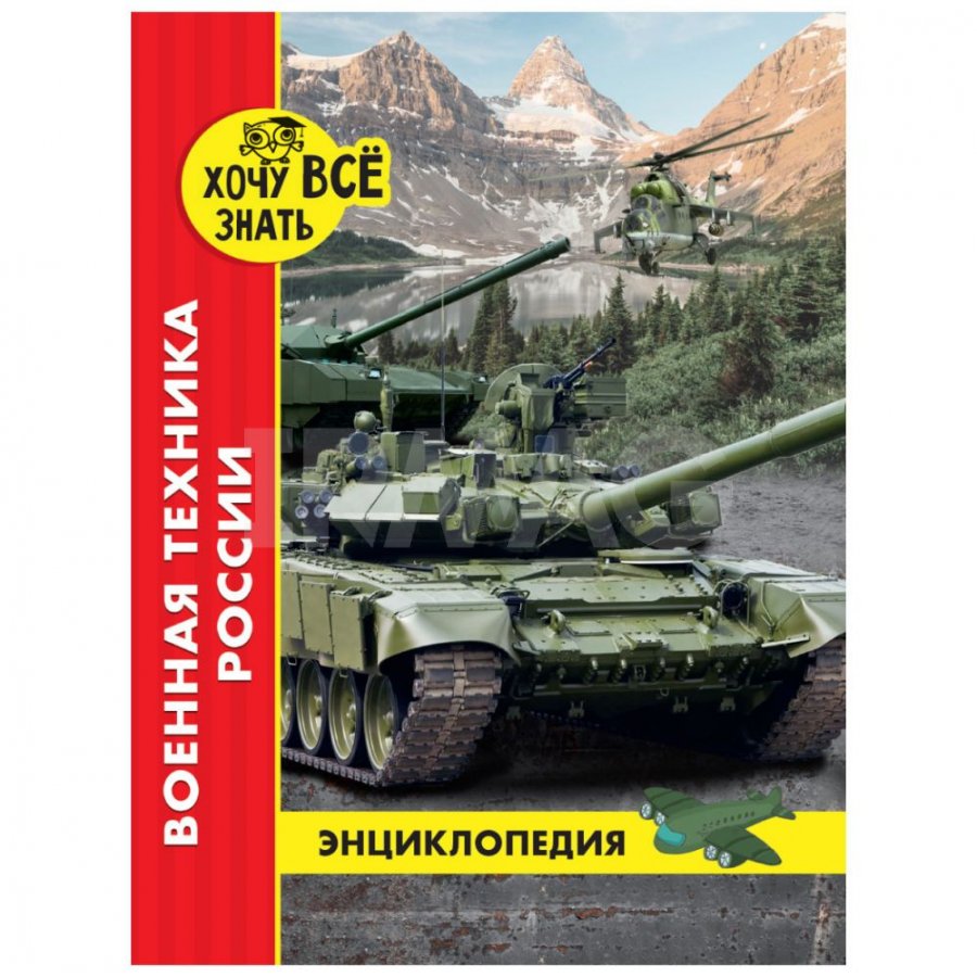 Энциклопедия Проф-Пресс Хочу все знать Военная техника России - IRMAG.RU