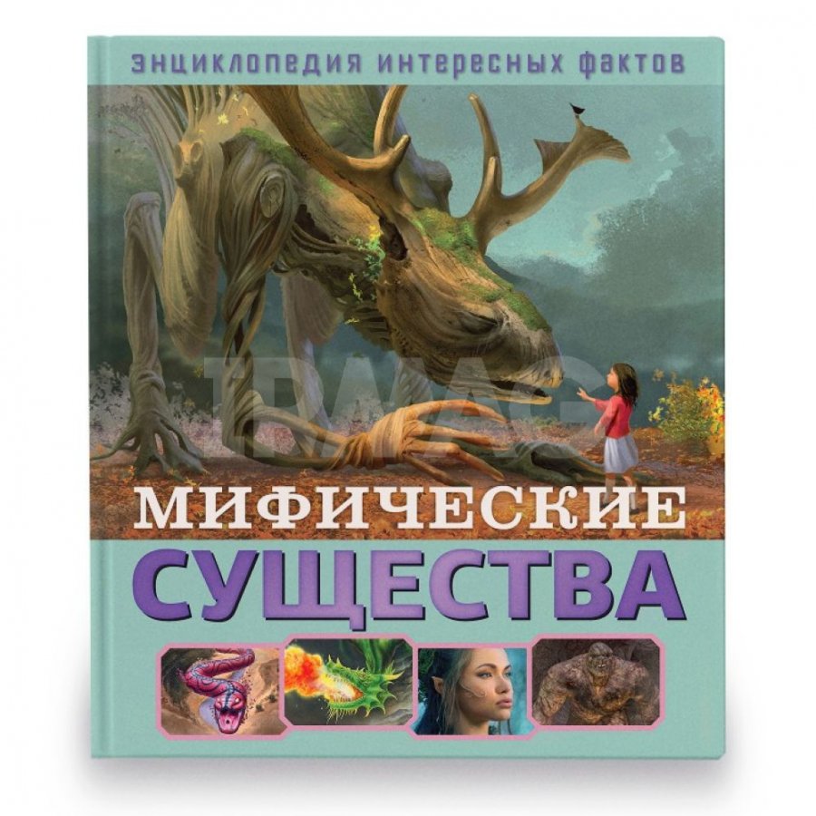 Энциклопедия интересных фактов ND Play Мифические существа - IRMAG.RU