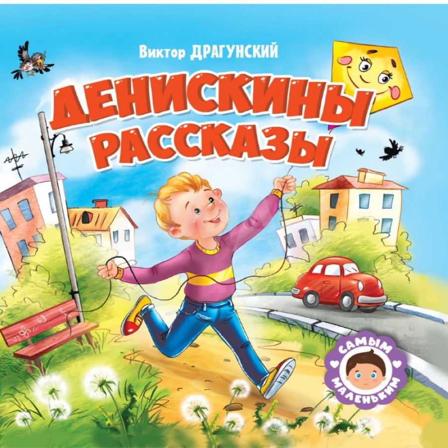 Денискины рассказы проф пресс книга