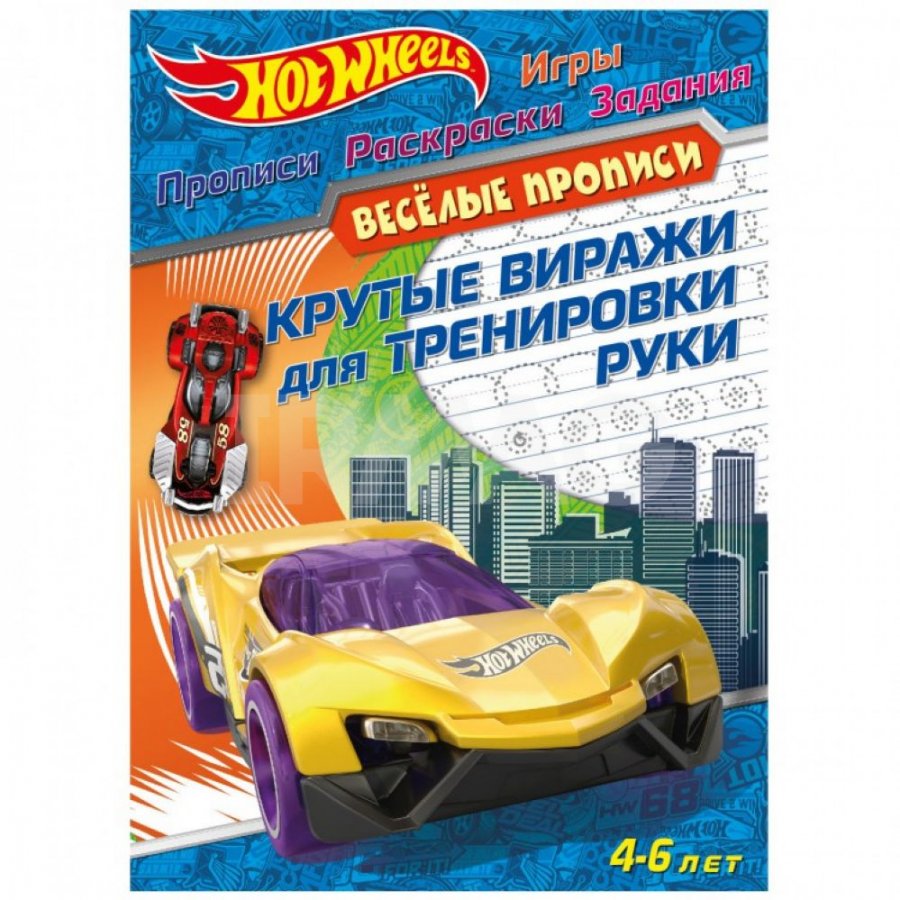 Веселые прописи ND Play Hot Wheels Крутые виражи для тренировки руки 4-6 лет  - IRMAG.RU