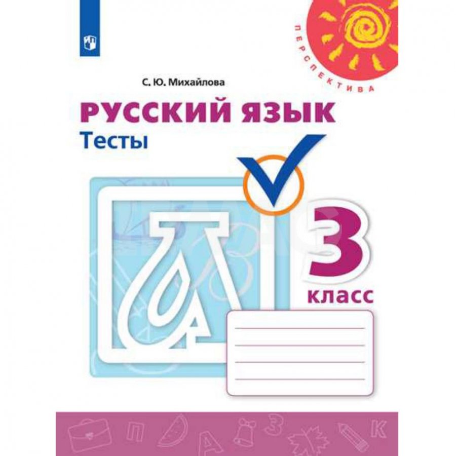 Тесты Русский язык 3 класс Перспектива - IRMAG.RU