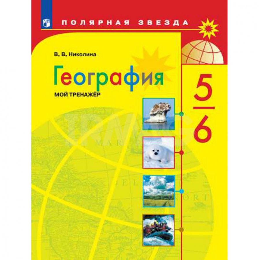 Пособие для учащихся География 5-6 классы Мой тренажер - IRMAG.RU