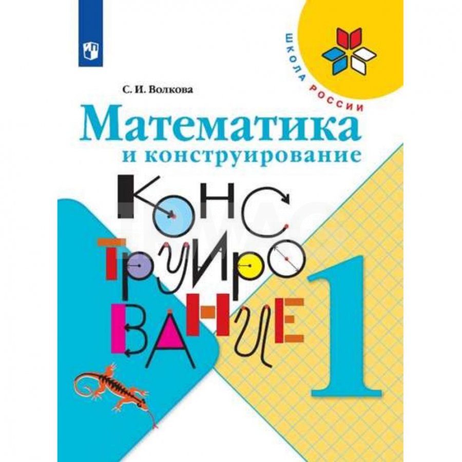 Пособие для учащихся Математика и конструирование 1 класс Школа России -  IRMAG.RU