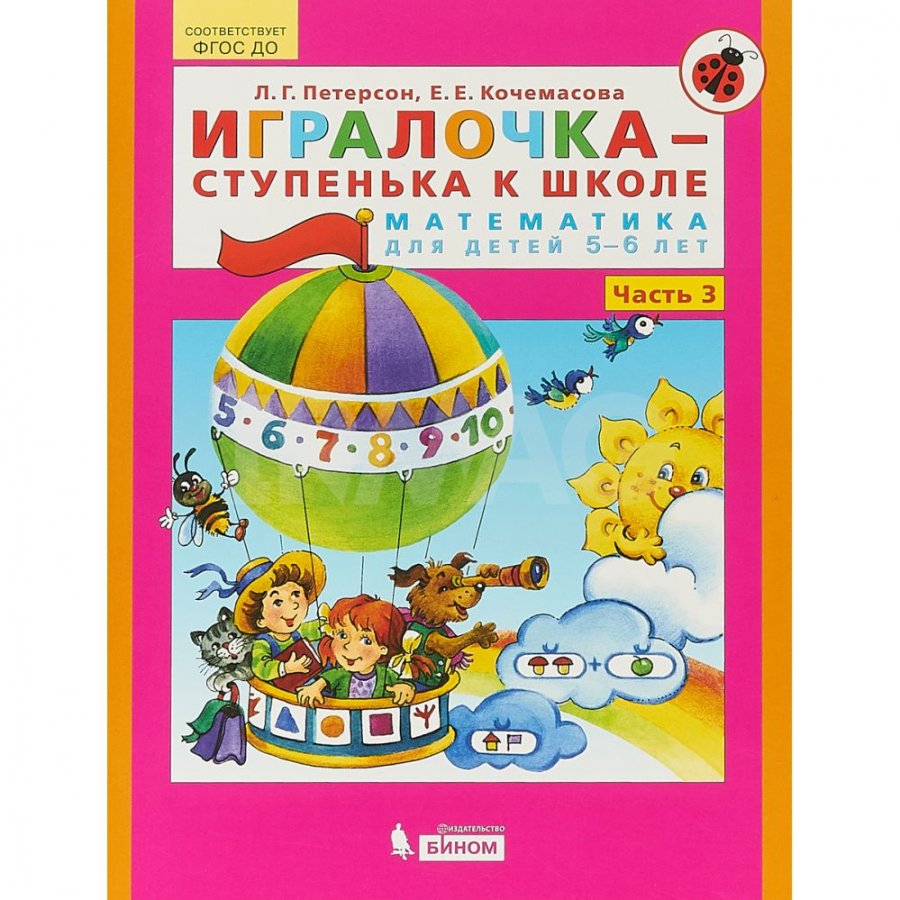 Петерсон 6 лет игралочка. ИГРАЛОЧКА ступенька к школе 5-6 лет. ИГРАЛОЧКА ступенька к школе математика 5-6 лет.