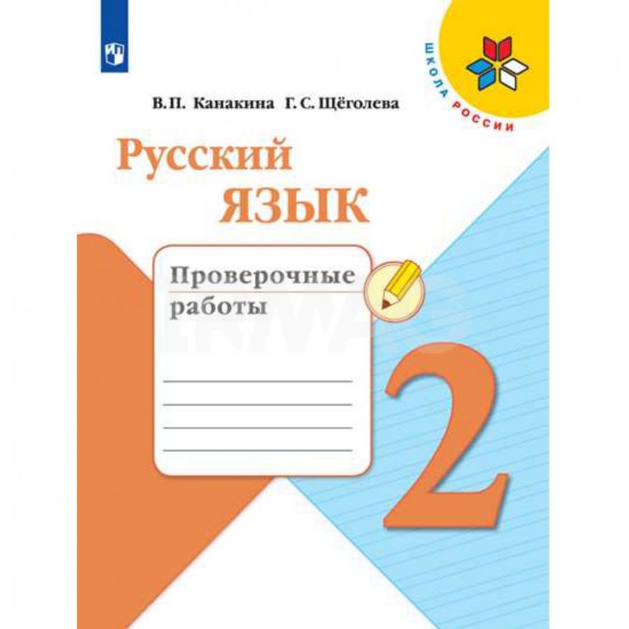 Проверочные работы Русский язык 2 класс Школа России - IRMAG.RU