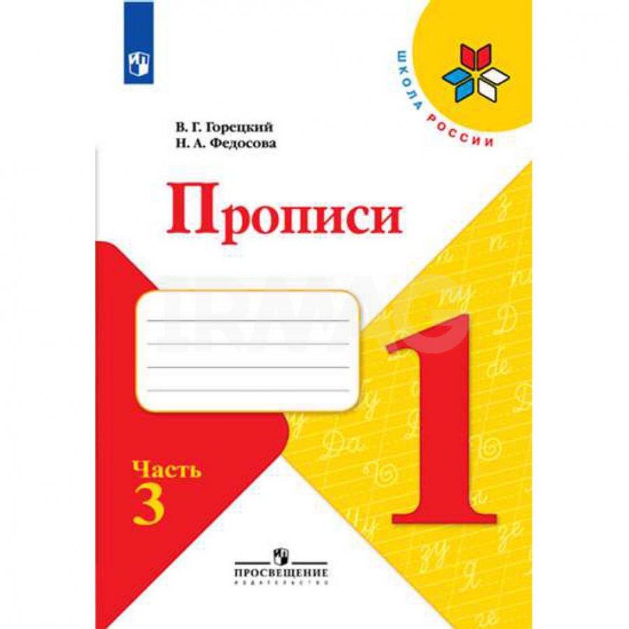 Рабочая тетрадь Пропись 1 класс Часть 3 к учебнику Азбука Школа России -  IRMAG.RU