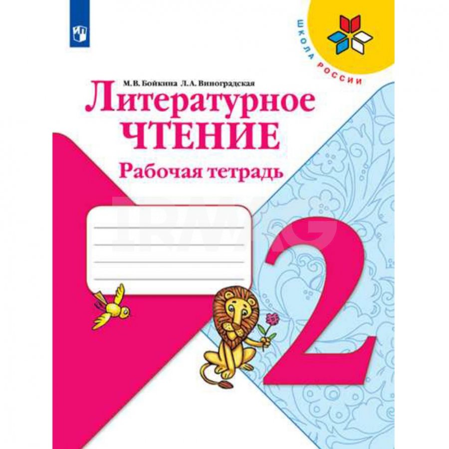 Литературное чтение 2 класс школа россии учебник фото