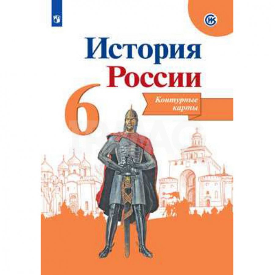 История 5 класс просвещение 2023. История России атлас 6 класс Мерзликин а.ю Старкова и.г. Контурные карты и атлас по истории России 6 класс Торкунова. Контурные карты по истории 6 класс Просвещение Торкунова. Контурная карта история России 6 класс Торкунов.