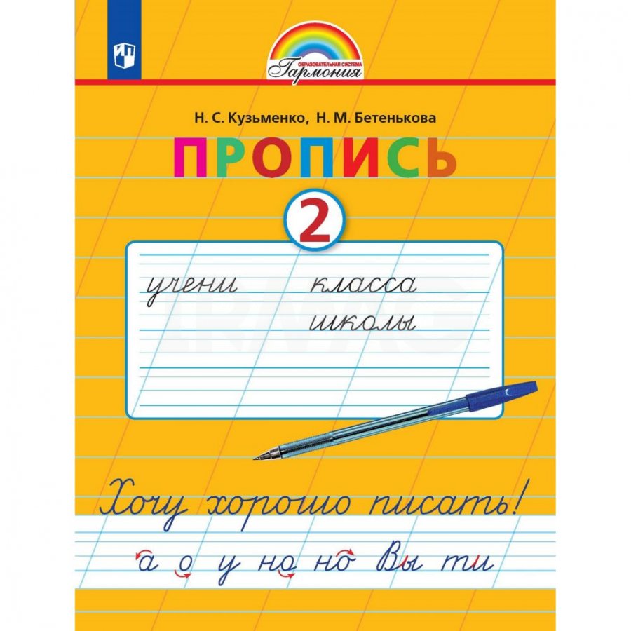 Рабочая тетрадь Пропись 1 класс Часть 2 Хочу хорошо писать к букварю  Соловейчик М. - IRMAG.RU