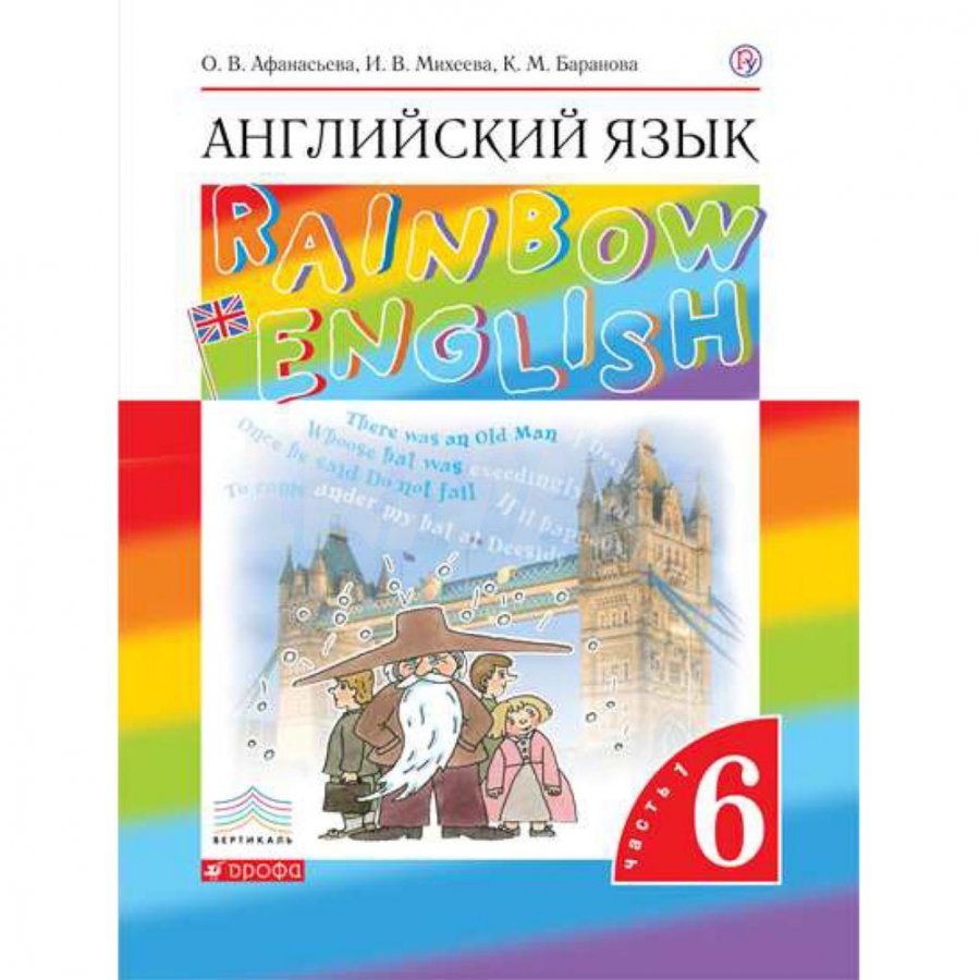 Учебник Английский язык Rainbow English 6 класс Часть 1 Дрофа - IRMAG.RU