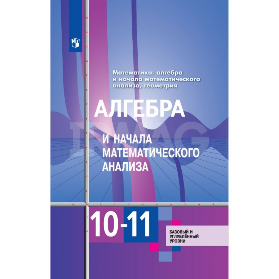 Учебник Алгебра и начала математического анализа 10-11 классы - IRMAG.RU