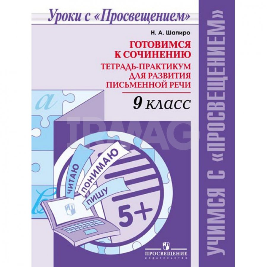 Готовимся к сочинению 9 класс Тетрадь-практикум для развития письменной  речи - IRMAG.RU