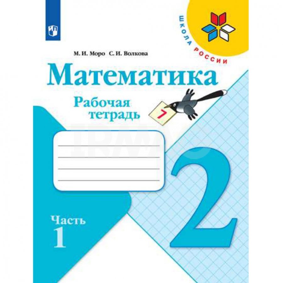 Рабочая тетрадь Математика 2 класс Часть 1 Школа России - IRMAG.RU