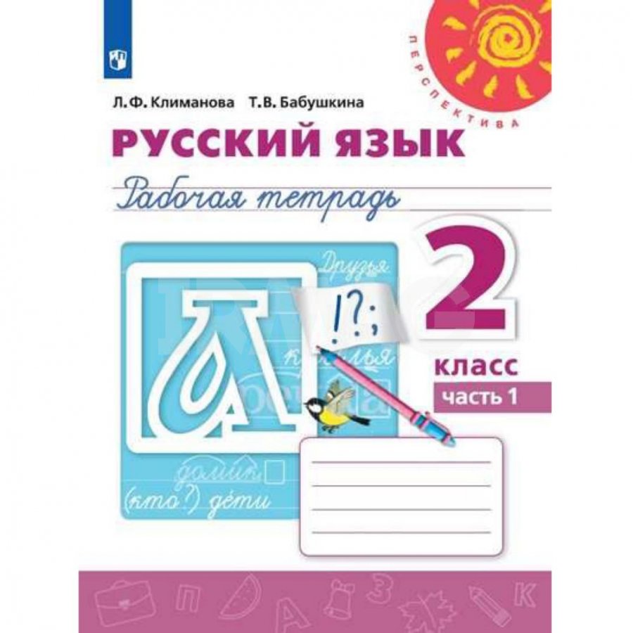 Рабочая тетрадь Русский язык 2 класс Часть 1 Перспектива - IRMAG.RU