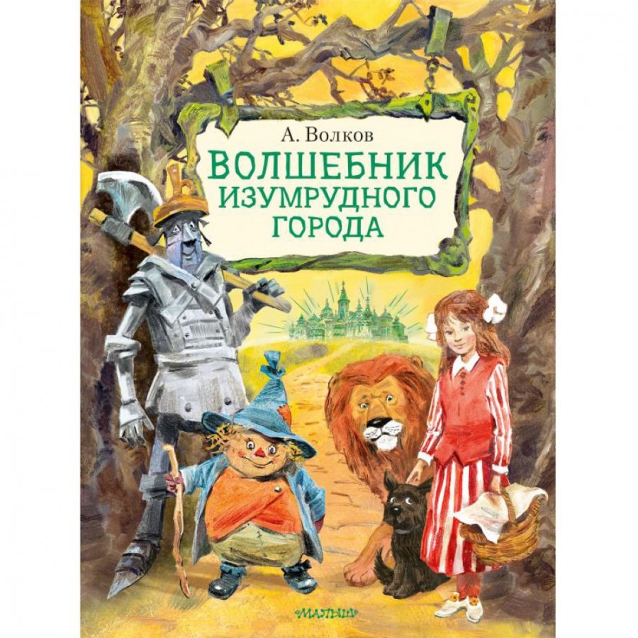 Книга АСТ Волшебник Изумрудного города. Волков А. М. - IRMAG.RU