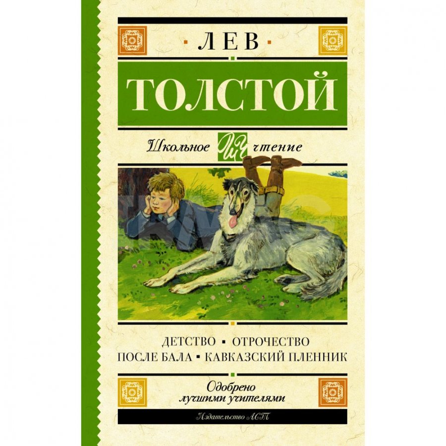 Книга АСТ Детство. Отрочество. После бала. Кавказский пленник. Толстой Л.  Н. - IRMAG.RU