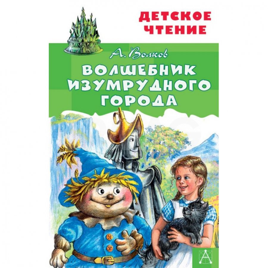 Книга АСТ Волшебник Изумрудного города. Волков А. М. - IRMAG.RU