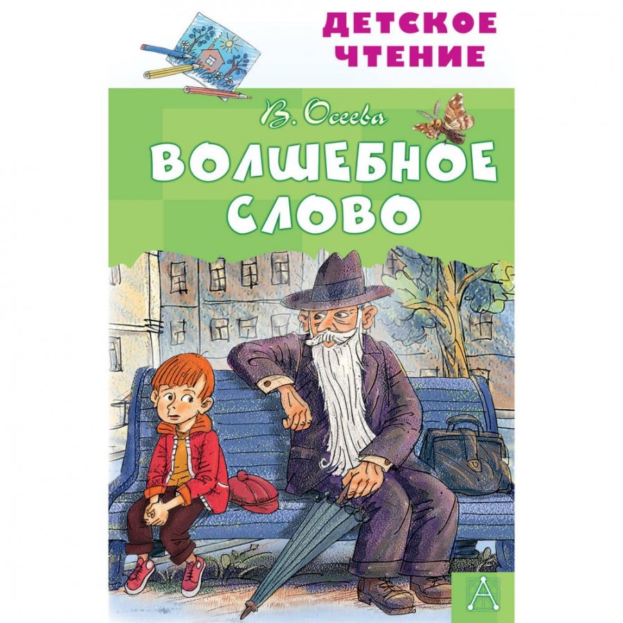 Волшебное слово хорошее. Волшебные слова. Волшебное слово рассказы и сказки. Осеева волшебное слово книга. Рассказ волшебное слово Осеева.