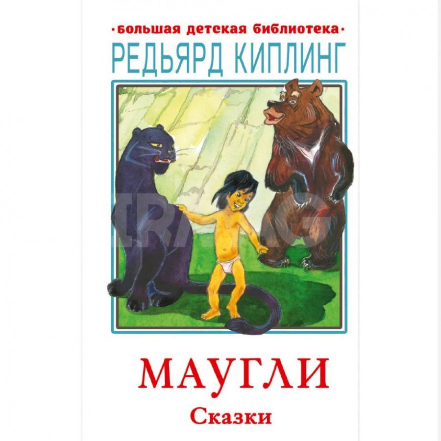 Книга АСТ Маугли. Сказки. Киплинг Редьярд Джозеф - IRMAG.RU