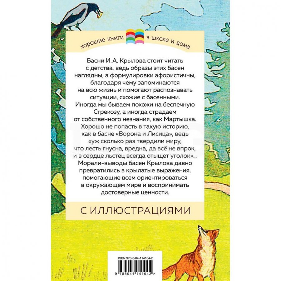 Книга Эксмо Стрекоза и Муравей. Басни. Крылов И. А.